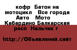 кофр (Батон)на мотоцикл - Все города Авто » Мото   . Кабардино-Балкарская респ.,Нальчик г.